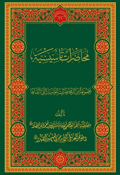 محاضرات تأسیسیّة
